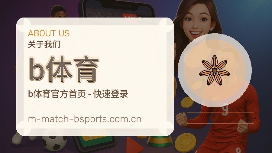 关于 b体育 体育直播与赛事服务
