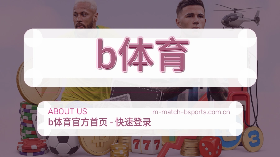 b体育体育互动服务